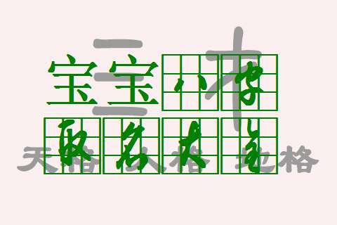 葛姓寶寶八字起名大全