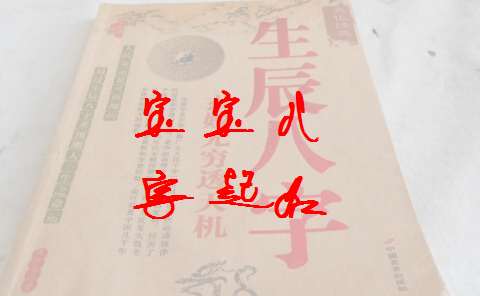 姓傅寶寶八字起名大全