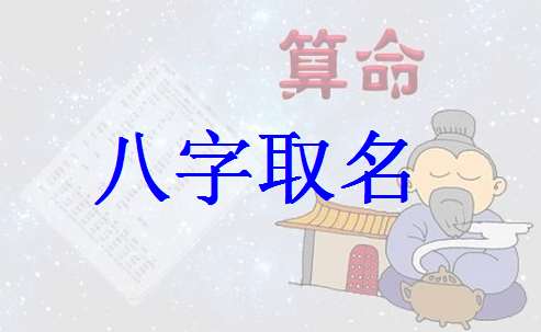 寶寶八字起名大全