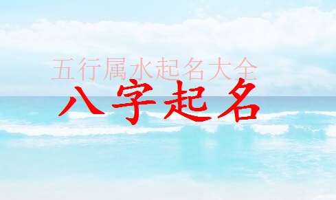 姓邢寶寶八字起名大全