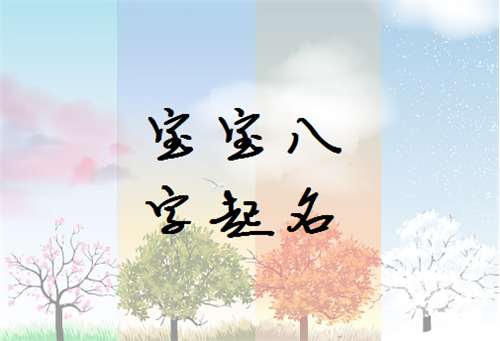 俞姓寶寶八字起名大全