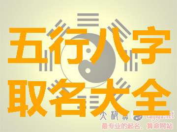 虞姓寶寶八字起名大全