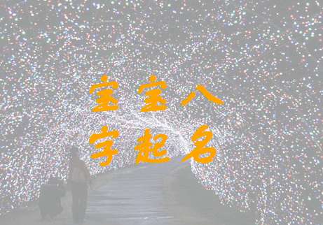 巫姓寶寶八字起名大全