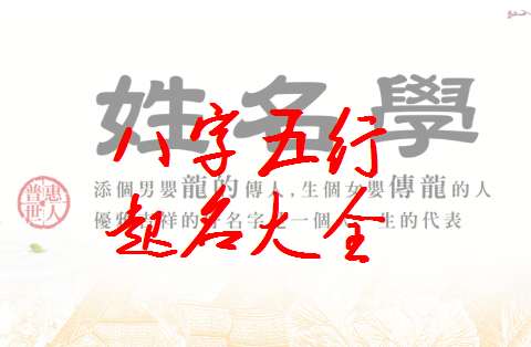 米姓寶寶八字起名大全