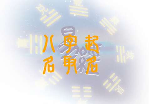 王姓寶寶八字起名大全