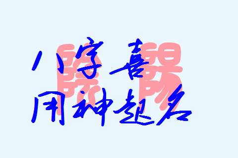 寶寶八字起名大全