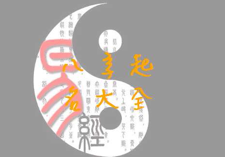 韓姓寶寶八字起名大全