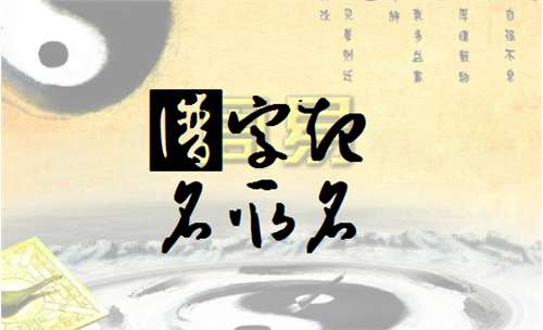 揭姓寶寶八字起名大全