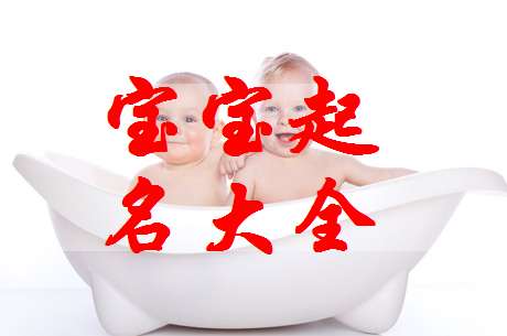 沙姓寶寶起名大全