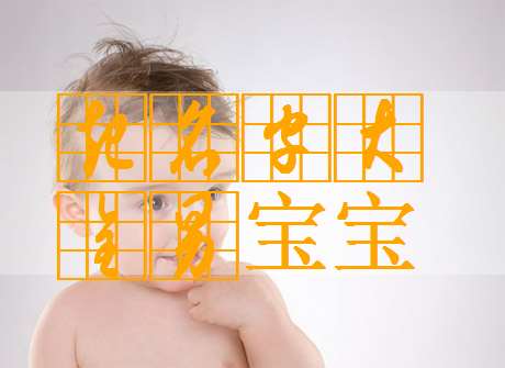 游姓寶寶起名大全