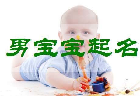 寶寶起名大全