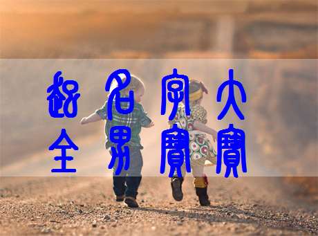姓葛寶寶起名大全