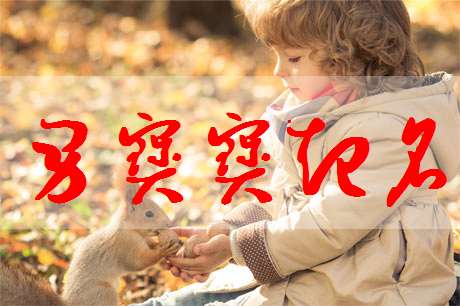 宋姓寶寶起名大全
