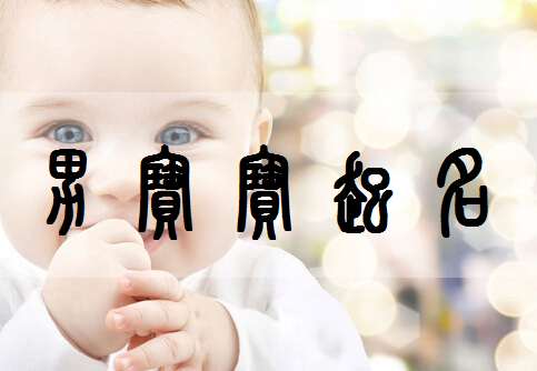 歐陽(yáng)姓寶寶起名大全