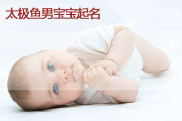 鄧姓寶寶起名大全