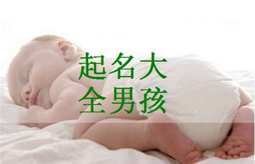 郭姓寶寶起名大全