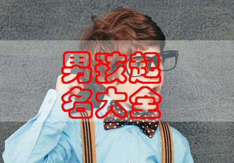 甘姓寶寶起名大全