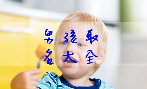 屈姓寶寶起名大全