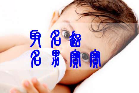石姓寶寶起名大全