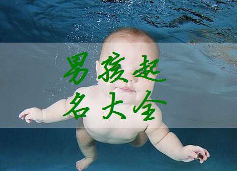 屈姓寶寶起名大全