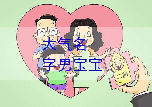 姓向寶寶起名大全