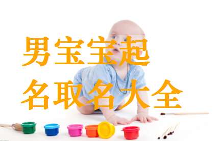婁姓寶寶起名大全