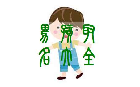 齊姓寶寶起名大全