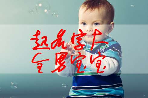 管姓寶寶起名大全