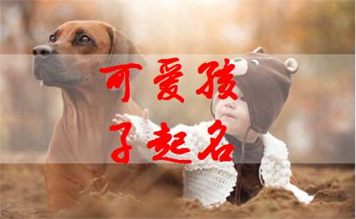 梁姓寶寶起名大全