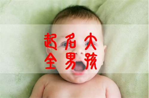 遲姓寶寶起名大全