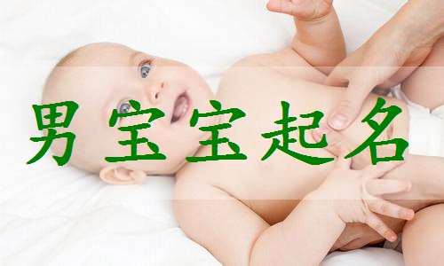 姓伍寶寶起名大全
