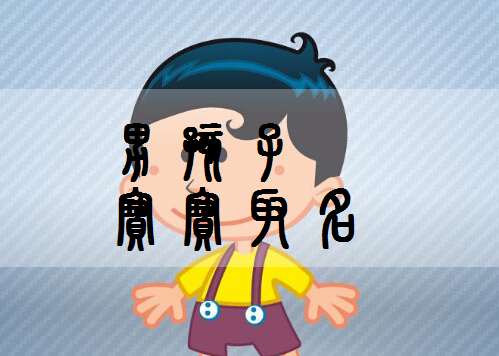 姓馮寶寶起名大全