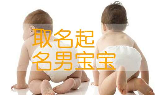 焦姓寶寶起名大全
