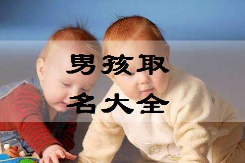 寶寶起名大全