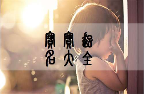 古姓寶寶起名大全