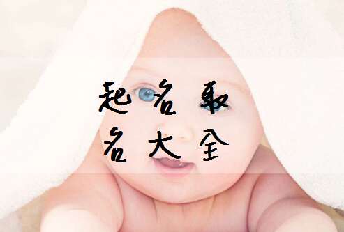 潘姓寶寶起名大全