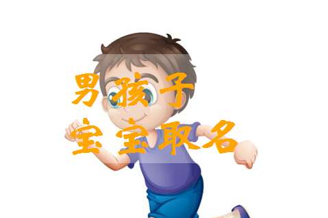 姓田寶寶起名大全