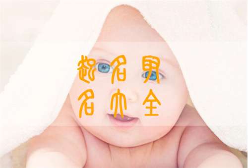 姓譚寶寶起名大全