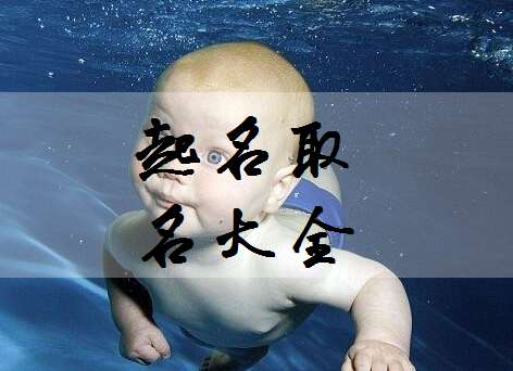 姓伍寶寶起名大全