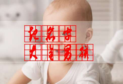 劉姓寶寶起名大全