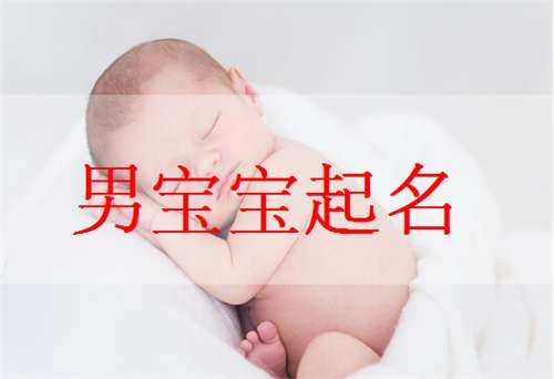 冉姓寶寶起名大全