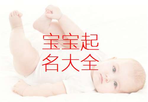 鄭姓寶寶起名大全