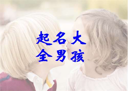姓毛寶寶起名大全