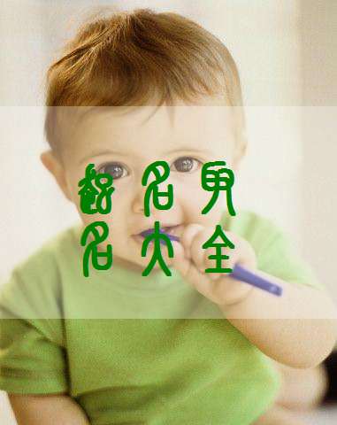 鄔姓寶寶起名大全