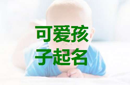 匡姓寶寶起名大全