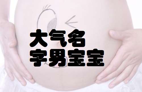吉姓寶寶起名大全