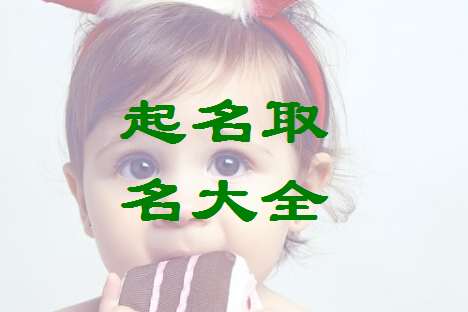 席姓寶寶起名大全