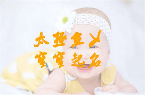 游姓寶寶起名大全