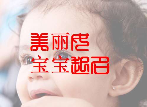 游姓寶寶起名大全