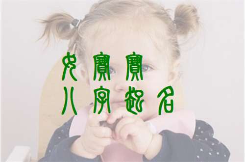 姓何寶寶起名大全